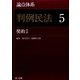 論点体系 判例民法〈5〉契約1 [全集叢書]
