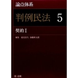 論点体系 判例民法〈5〉契約1 [全集叢書]