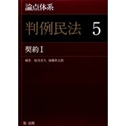 論点体系 判例民法〈5〉契約1 [全集叢書]