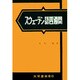 スウェーデン語四週間 [単行本]