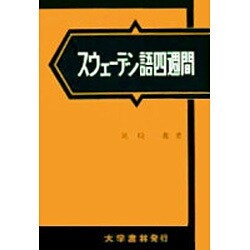 スウェーデン語四週間 [単行本]