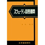 スウェーデン語四週間 [単行本]