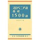 スロベニア語基礎1500語 [単行本]