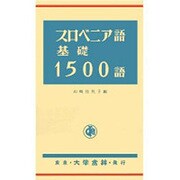 スロベニア語基礎1500語 [単行本]