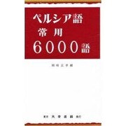 ペルシア語常用6000語 [単行本]