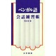 ベンガル語会話練習帳 [単行本]