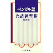 ベンガル語会話練習帳 [単行本]