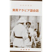 実用アラビア語会話 [単行本]