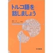 トルコ語を話しましょう [単行本]
