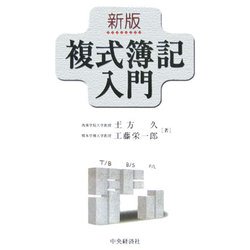 ヨドバシ.com - 複式簿記入門 新版 [単行本] 通販【全品無料配達】