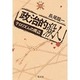 政治的殺人―テロリズムの周辺(叢書 死の文化〈7〉)