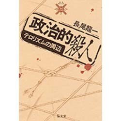 政治的殺人―テロリズムの周辺(叢書 死の文化〈7〉)