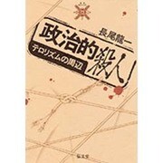 政治的殺人―テロリズムの周辺(叢書 死の文化〈7〉)