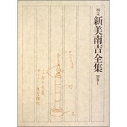 校定新美南吉全集 別巻1 新美南吉年譜ほか [全集叢書]