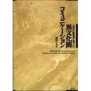 人間の行動原理に基づいた異文化間コミュニケーション POD版 [単行本]