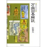 万病回春解説 POD版（東洋医学選書） [単行本]