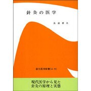 針灸の医学 オンデマンド版（創元医学新書 A- 9） [単行本]