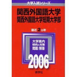 ヨドバシ.com - 赤本457 関西外国語大学・短期大学部 [全集叢書] 通販【全品無料配達】