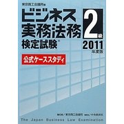 ビジネス実務法務検定試験2級公式ケーススタディ〈2011年度版〉 [全集叢書]