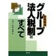 実務解説「グループ法人税制」のすべて [単行本]