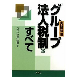 実務解説「グループ法人税制」のすべて [単行本]