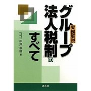 実務解説「グループ法人税制」のすべて [単行本]