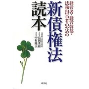 経営者・経営幹部・法務担当者のための新債権法読本 [単行本]