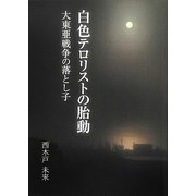 白色テロリストの胎動―大東亜戦争の落とし子 [単行本]