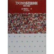 アメリカの多民族体制―「民族」の創出 [単行本]
