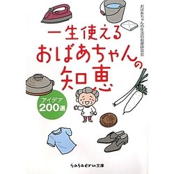 一生使えるおばあちゃんの知恵―アイデア200選(sasaeru文庫) [文庫]