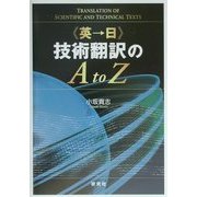 英→日 技術翻訳のA to Z [単行本]