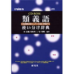 EPWING 類義語使い分け辞典 CD-ROM ヨドバシ.com - 類義語使い分け辞典 EPWING版[CD-ROM] 通販