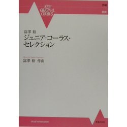 富沢裕ジュニア・コーラス・セレクション(NEW ORIGINAL CHORUS) [単行本]