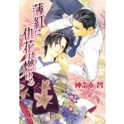 薄紅に仇花は燃ゆる(幻冬舎ルチル文庫) [文庫]