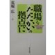 職場をたたかいの拠点に―大規模リストラと労働運動の発展方向 [単行本]