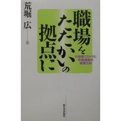 職場をたたかいの拠点に―大規模リストラと労働運動の発展方向 [単行本]