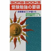受験勉強の要領―合格者はここが違った(ゴマブックス) [新書]