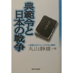 典範令と日本の戦争―一新聞人のジャーナリズム精神 [単行本]