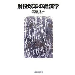 財投改革の経済学 [単行本]