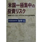 「米国一極集中」の投資リスク―国際マネーフローの行方と次なる投資戦略 [単行本]