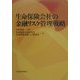 生命保険会社の金融リスク管理戦略 [単行本]