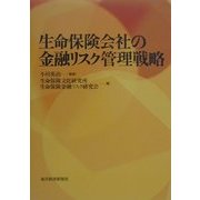 生命保険会社の金融リスク管理戦略 [単行本]