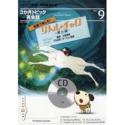 ヨドバシ Com Nhkテレビ3か月トピック英会話 12 9 英語で楽しむ リトル チャロ 東北編 Nhk Cd 通販 全品無料配達