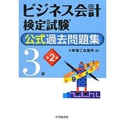 ビジネス会計検定試験公式過去問題集3級 第2版 [単行本]