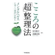 こころの「超」整理法―メンタルヘルスに効く「論語」の教え [単行本]