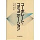 コーポレート・コミュニケーション [単行本]