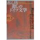 赤ん坊殺しのドイツ文学(南山大学学術叢書) [単行本]