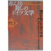 赤ん坊殺しのドイツ文学(南山大学学術叢書) [単行本]
