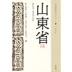 山東省―孔孟と近代化の共存(中国省別ガイド〈1〉) [全集叢書]