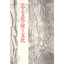 造る文化・使う文化―形と言葉のスパイラル循環